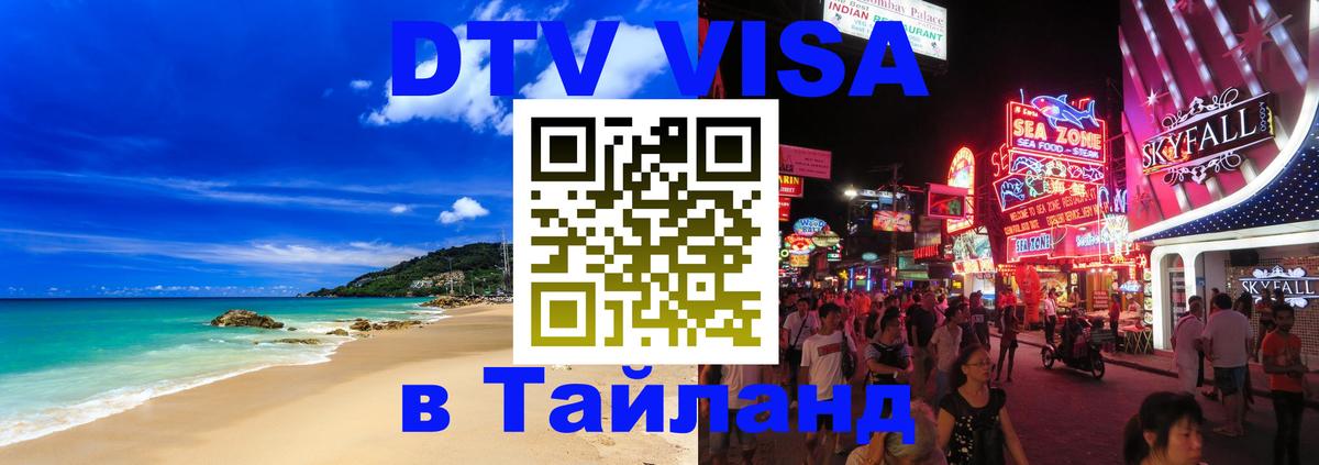 Купить DTV визу в Таиланд Вологда 